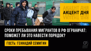 Сроки пребывания мигрантов в РФ ограничат: поможет ли это навести порядок? Геннадий Семигин