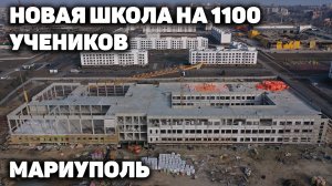 Школу-тысячник возводят в Мариуполе