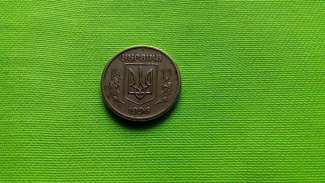 Цена 10 копеек Украины 1996 года штамп 1ГАк. смотреть онлайн
