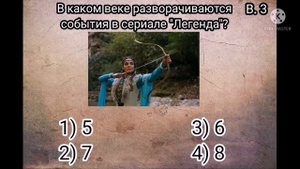Тест по турецкому сериалу "Легенда". Проверьте себя, внимательно ли вы смотрите сериал или нет.