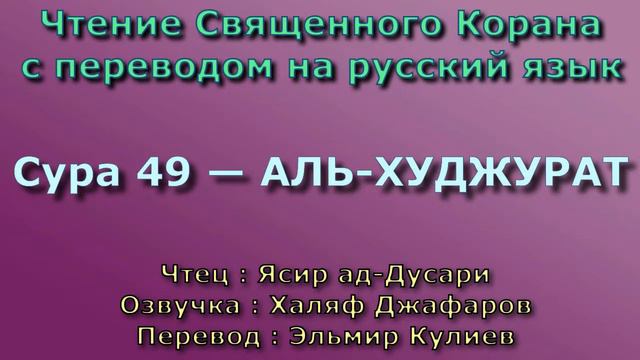 Сура 49 аль худжурат комнаты