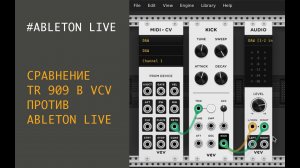 Cубъективное сравнение TR 909 в VCV и TR 909 в ABLETON LIVE