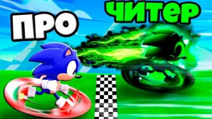 ЭВОЛЮЦИЯ СКОРОСТИ СОНИКА ОТ НУБА ДО ПРО И ЧИТЕРА В СИМУЛЯТОРЕ Sonic Race! РОБЛОКС