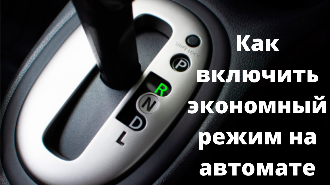 Экономный режим на акпп. Экономный режим на автомате. Режимы на автомате. Экономный режим топлива на автомате. Включение экономного режима на автомате.