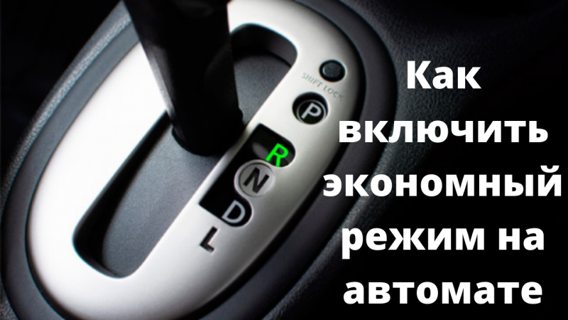 Как включить экономный режим. Лайфхак для авто на автомате.