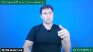 ПКФ #38. Артём Сверкунов. Новая психология. Психотипы энергии. Обсуждение доклада