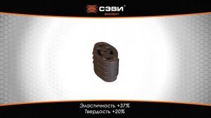 Подушка глушителя для а/м RENAULT: LOGAN, SANDERO, LADA LARGUS, код SEVI 4109