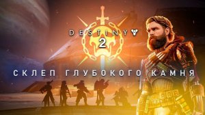 DESTINY 2 ➤ СКЛЕП ГЛУБОКОГО КАМНЯ ➤ ПРОХОЖДЕНИЕ РЕЙДА