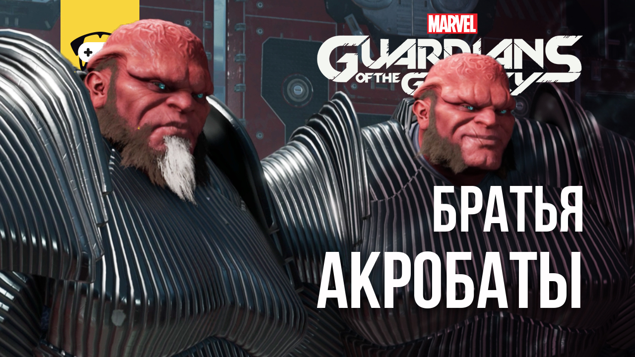 GUARDIANS OF THE GALAXY ПРОХОЖДЕНИЕ - СТРАЖИ ГАЛАКТИКИ ЧАСТЬ 6 - БРАТЬЯ АКРОБАТЫ (НА РУССКОМ)