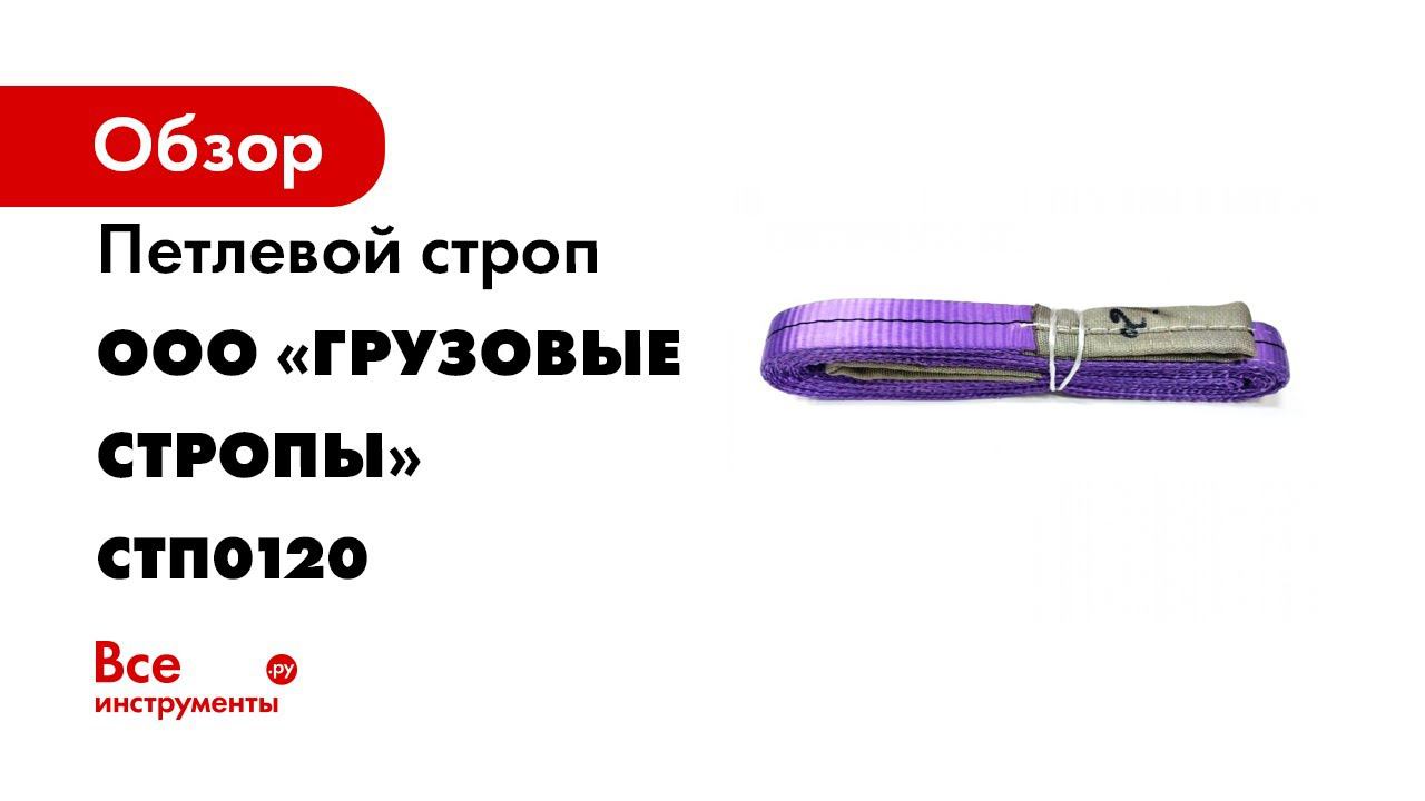 Петлевой строп ООО «Грузовые стропы» 1,0/2,0 стп СТП0120
