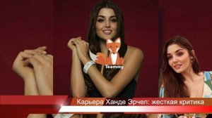 Карьера Ханде Эрчел: жесткая критика и поддержка коллег