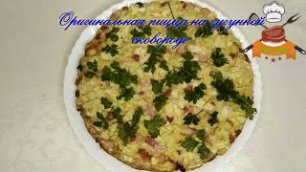Оригинальная пицца на чугунной сковороде за 10 минут  #чугун #готовимпиццу