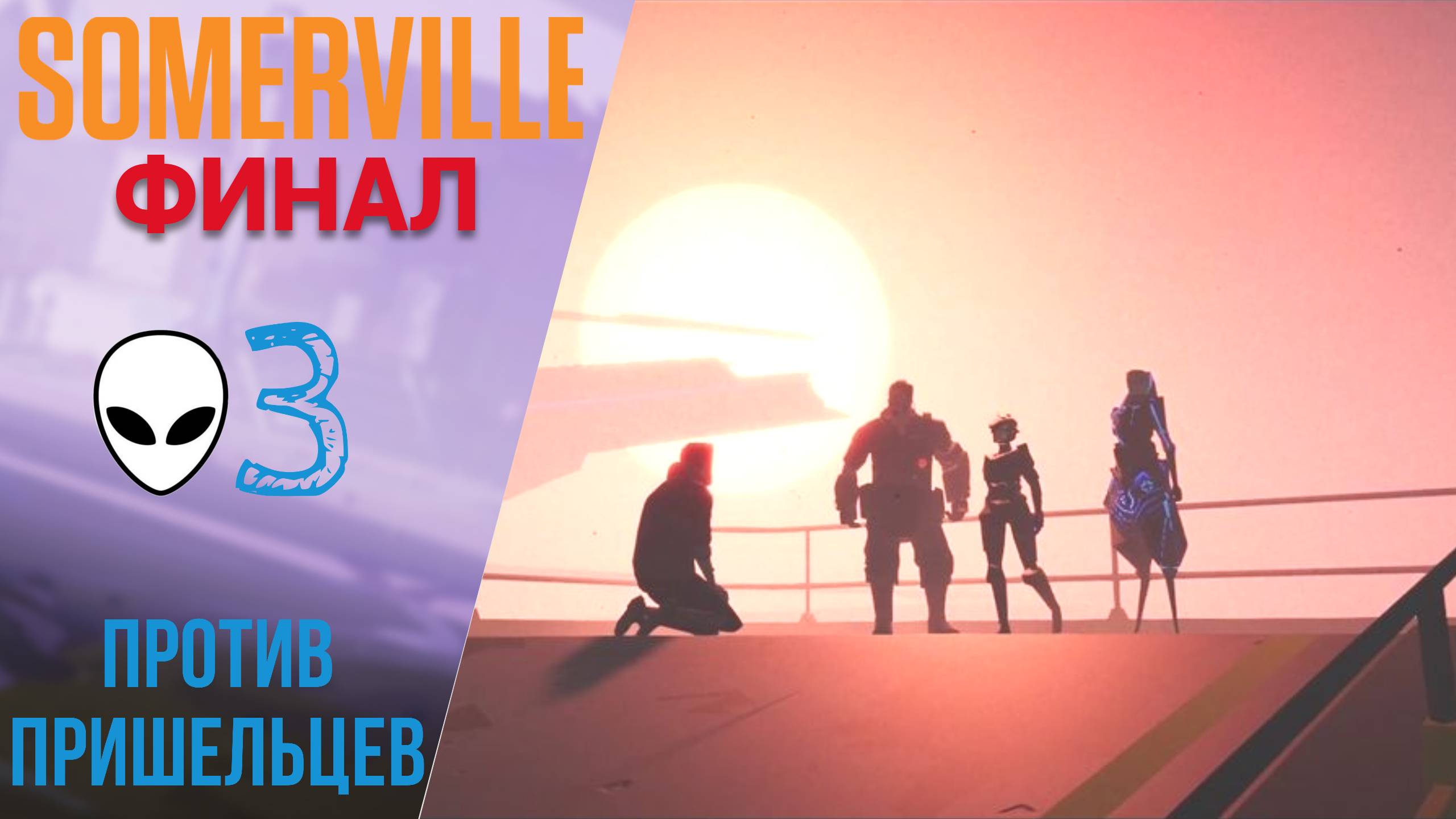 🌟 Прохождение Somerville ФИНАЛ #3 Против пришельцев | Сомервилль