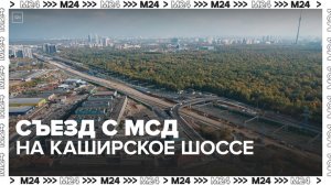 Съезд с МСД на Каширское шоссе улучшит транспортную доступность нескольких районов Москвы — Москва 2