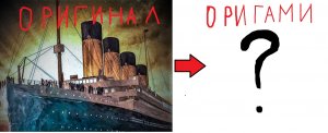 Как выглядит Титаник в стиле ОРИГАМИ.