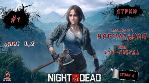 Night of the Dead ➤ #1 (Дни: 1, 2) Сезон 6 (Нормальная)