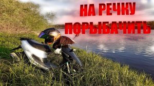 Снова на РЫБАЛКУ. На скутере HONDA DIO34\Пустым не уехал.