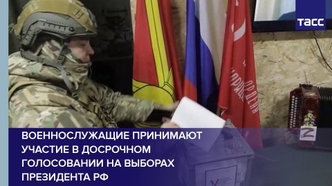 Военнослужащие принимают участие в досрочном голосовании на выборах президента РФ