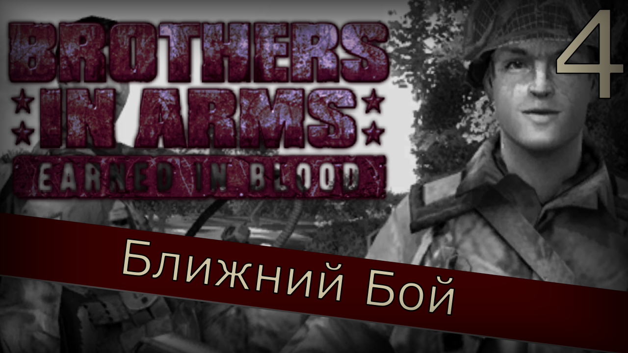 Brothers in Arms: Earned in Blood - Прохождение Часть 4 (Ближний Бой)