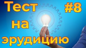 Тест на эрудицию #8. Сказки Пушкина.mp4