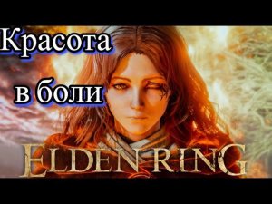 Короче говоря я прошёл ELDEN RING