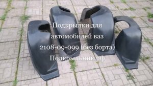 Подкрылки для автомобилей ваз 2108-09-099
