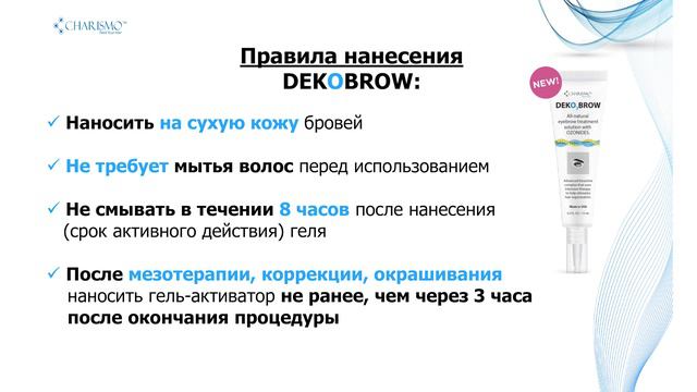 Инструкция нанесения геля для роста бровей DEKOBROW