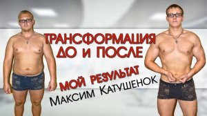Трансформация тела. Результат до и после