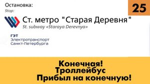 Информатор №25 троллейбуса города Санкт-Петербург