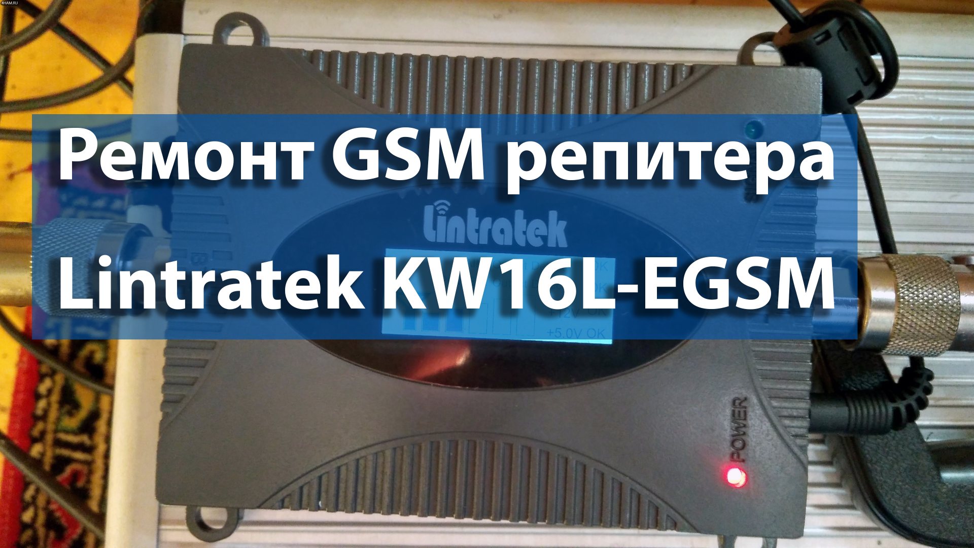 Ремонт EGSM 900 репитера Lintratek KW16L-EGSM