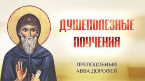 авва Дорофей — 21 Изъяснение слов св. Григория о мучениках — Душеполезные поучения
