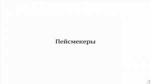 7.3 Эволюция. Пейсмекеры