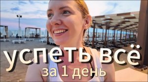 Когда хочется всего и сразу😁 Успеть всё за один день🤩🏖️😫