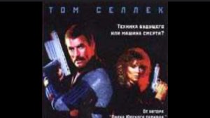 Runaway 1984 HD Беглец ТОМ СЕЛК ЕД