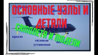 Основные узлы и детали самолета и модели.