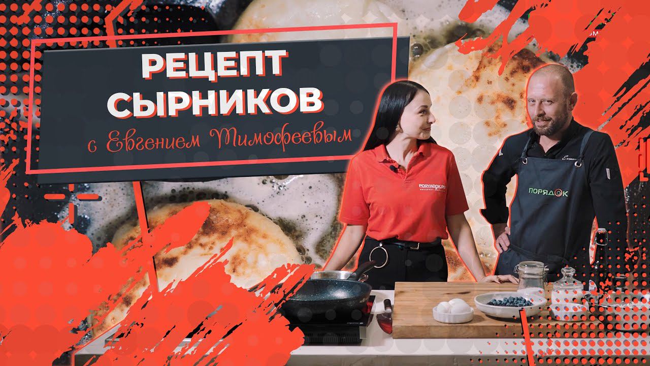 Рецепт сырников на сковороде | Готовим сырники вместе с шеф-поваром Евгением Тимофеевым смотреть онлайн