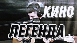 Кино (Виктор Цой) - Легенда (cover by Свой Своим)