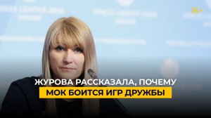 Журова рассказала, почему МОК боится Игр Дружбы