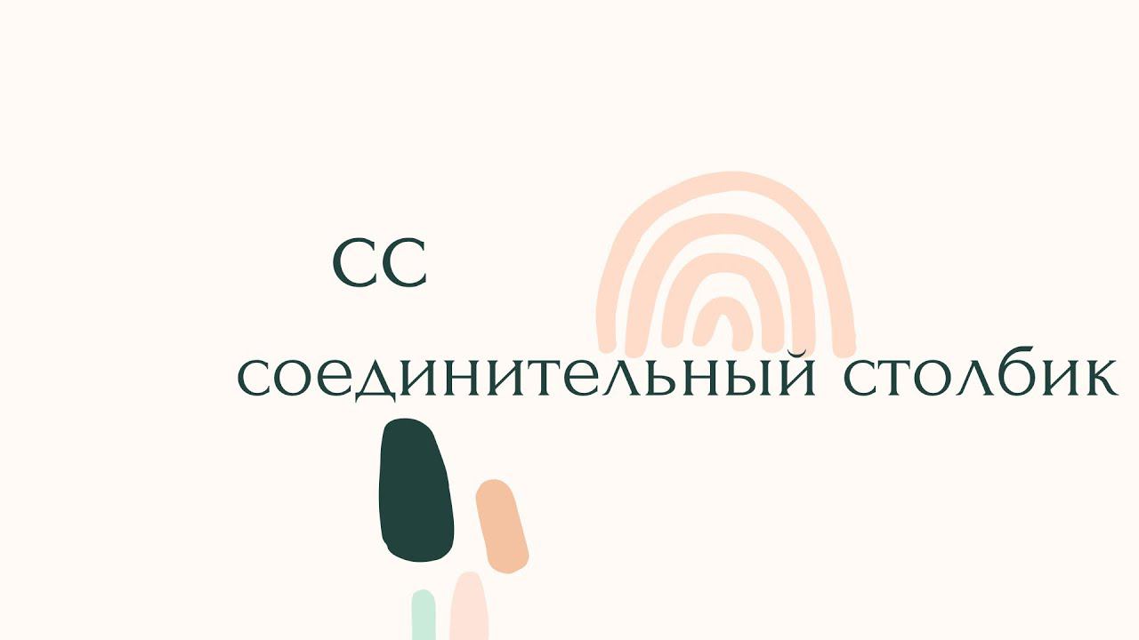 сс-соединительный столбик