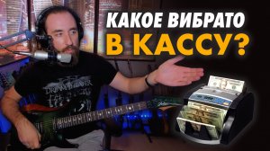 🎸 Вибрато на гитаре и экспрессия. Примеры и обсуждение