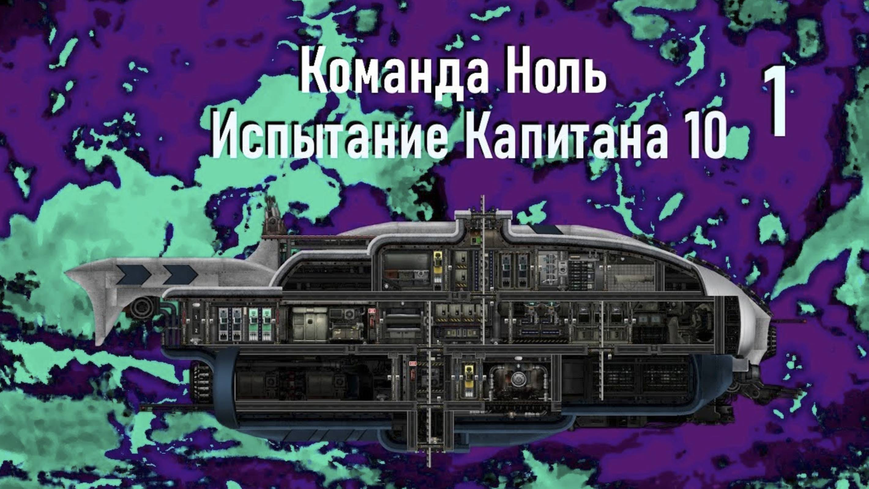 Капитан Ефремов (ч.1) - Испытание Капитана 10 - Команда Ноль (Barotrauma)