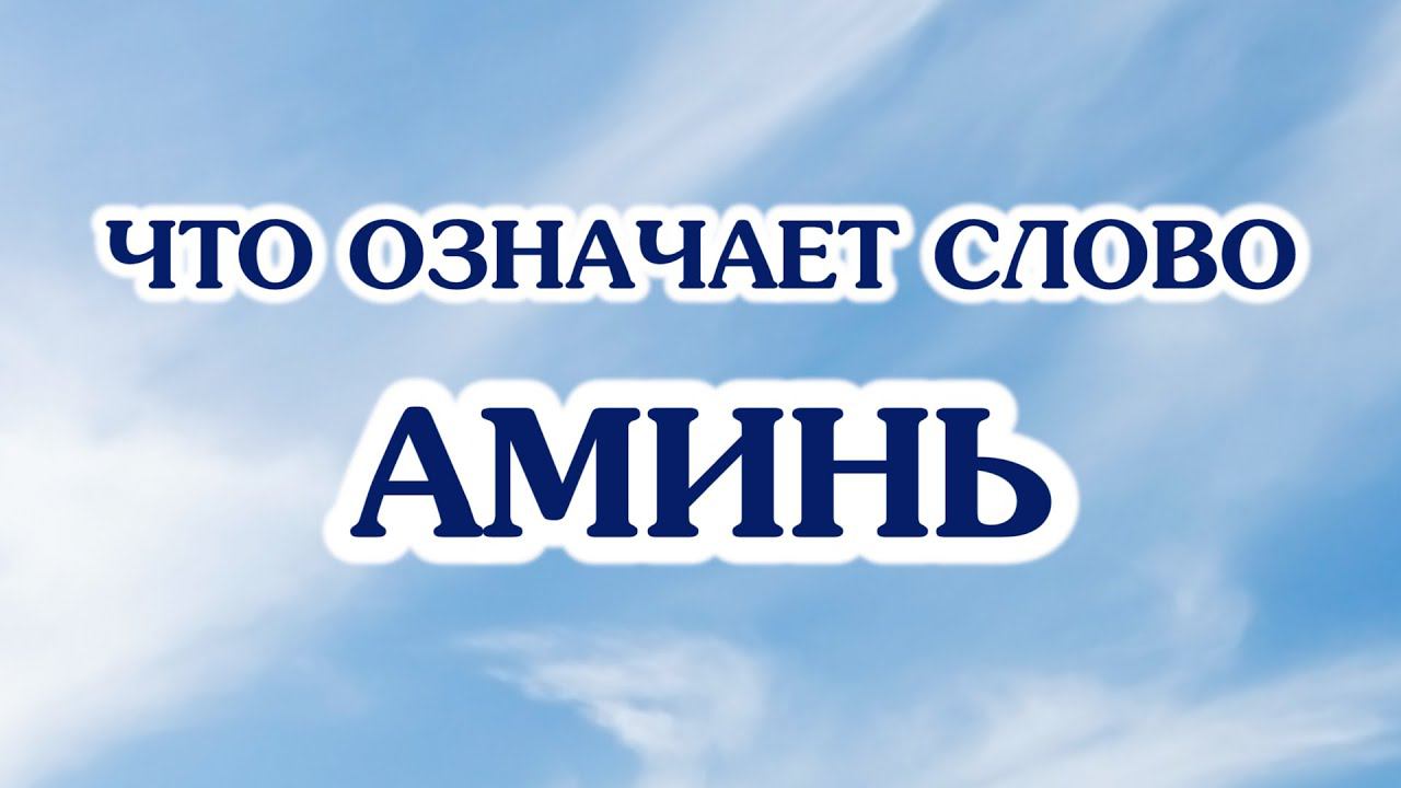 Что означает слово АМИНЬ?