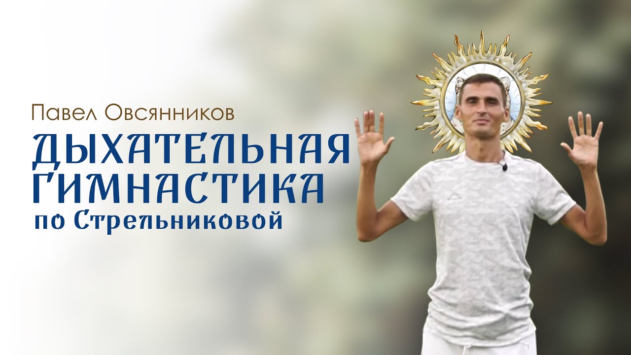 5. Дыхательная гимнастика по Стрельниковой. Павел Овсянников. Развитие в радость.mp4