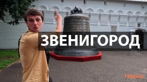 Колокол в Саввино Сторожевском монастыре  Про Звенигород