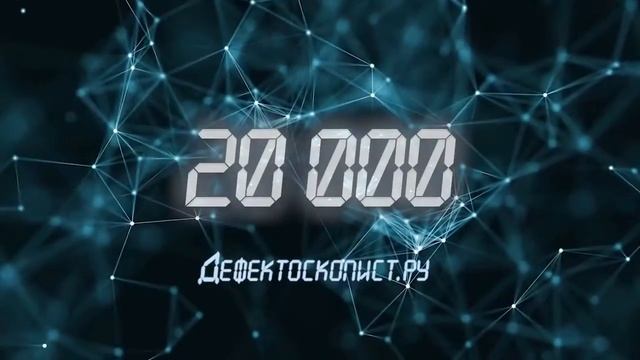 На Дефектоскопист.Ру 20 000 Пользователей