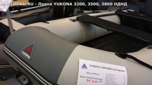 ЛОДКИ ЮКОНА 3200, 3500, 3800 НДНД. Новинка 2018