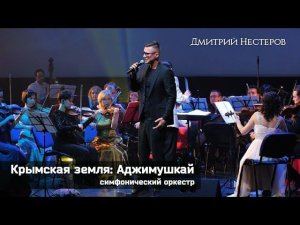 Крымская земля: Аджимушкай - Дмитрий Нестеров / симфонический оркестр