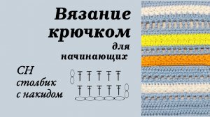 Как связать Столбик с Накидом, Вязание крючком для начинающих