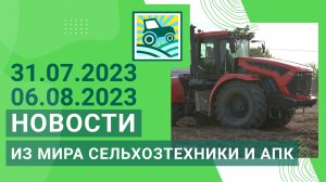 Новости из мира сельхозтехники и АПК за 31.07.2023 — 06.08.2023. Итоги недели