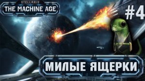 СТРИМ ПРОХОЖДЕНИЕ STELLARIS THE MACHINE AGE: Милые ящерки #4